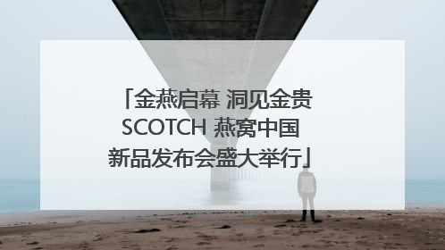 金燕启幕 洞见金贵 SCOTCH 燕窝中国新品发布会盛大举行