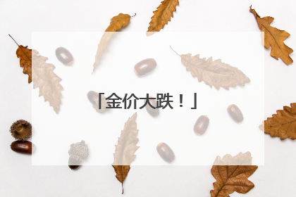 金价大跌！