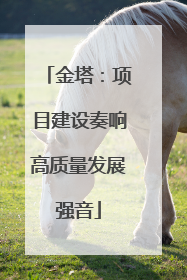 金塔：项目建设奏响高质量发展强音