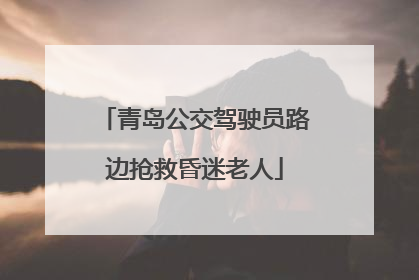 青岛公交驾驶员路边抢救昏迷老人