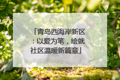 青岛西海岸新区：以爱为笔，绘就社区温暖新篇章
