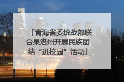 青海省委统战部联合果洛州开展民族团结“进校园”活动