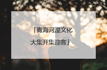 青海河湟文化大集开集迎客