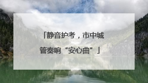 静音护考，市中城管奏响“安心曲”