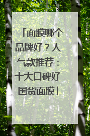 面膜哪个品牌好？人气款推荐：十大口碑好国货面膜