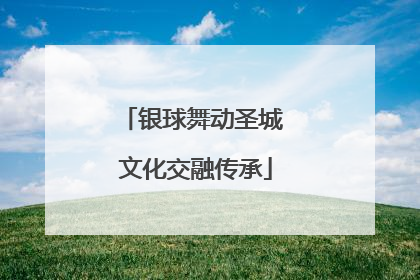 银球舞动圣城 文化交融传承