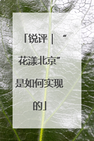 锐评｜“花漾北京”是如何实现的