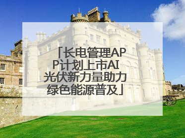 长电管理APP计划上市AI光伏新力量助力绿色能源普及