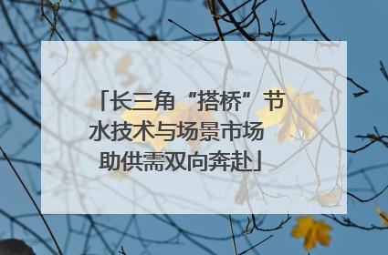 长三角“搭桥”节水技术与场景市场 助供需双向奔赴