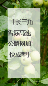 长三角省际高速公路网加快成型