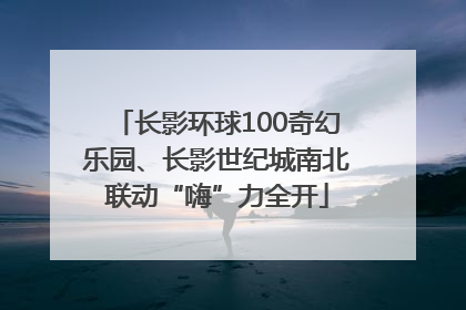 长影环球100奇幻乐园、长影世纪城南北联动“嗨”力全开