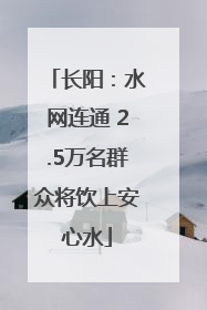 长阳：水网连通 2.5万名群众将饮上安心水