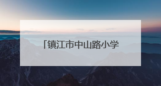 镇江市中山路小学：家校携手育心 共筑温暖成长路