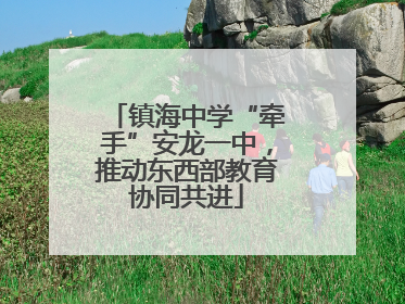 镇海中学“牵手”安龙一中，推动东西部教育协同共进