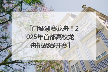门城湖赛龙舟！2025年首都高校龙舟挑战赛开赛