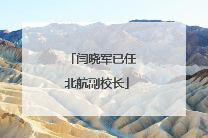 闫晓军已任北航副校长