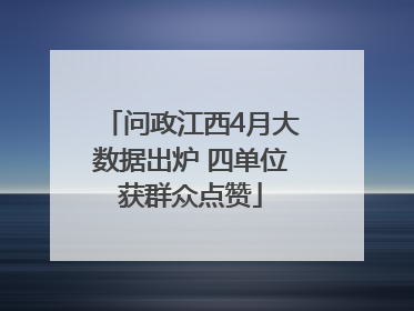 问政江西4月大数据出炉 四单位获群众点赞
