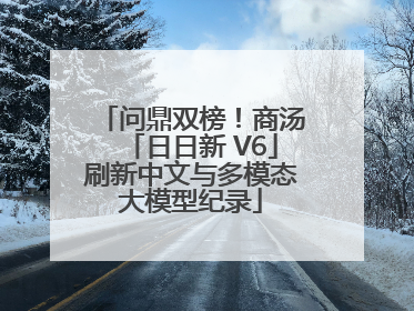 问鼎双榜！商汤「日日新 V6」刷新中文与多模态大模型纪录