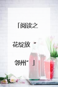 阅读之花绽放“邻州”