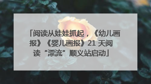 阅读从娃娃抓起，《幼儿画报》《婴儿画报》21 天阅读“漂流”顺义站启动