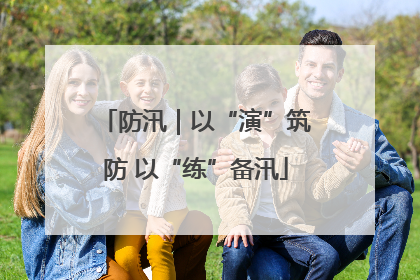 防汛｜以“演”筑防 以“练”备汛