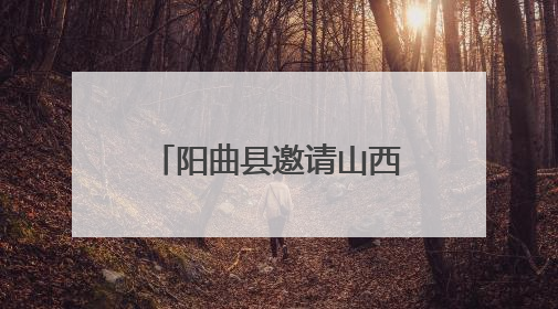 阳曲县邀请山西农业大学专家助果农稳产增收