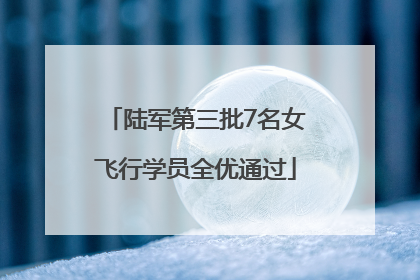 陆军第三批7名女飞行学员全优通过