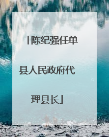 陈纪强任单县人民政府代理县长