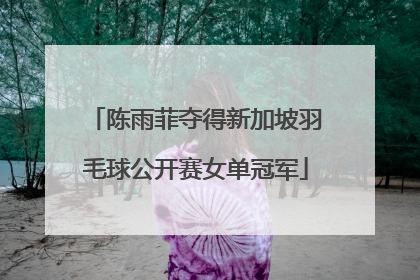 陈雨菲夺得新加坡羽毛球公开赛女单冠军