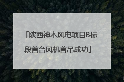 陕西神木风电项目B标段首台风机首吊成功