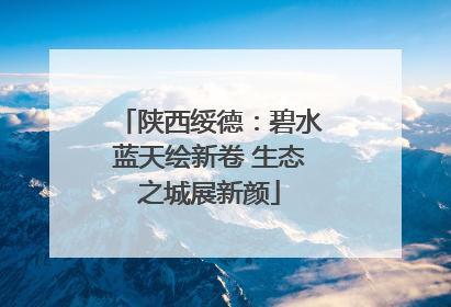 陕西绥德：碧水蓝天绘新卷 生态之城展新颜