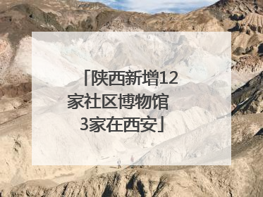 陕西新增12家社区博物馆 3家在西安