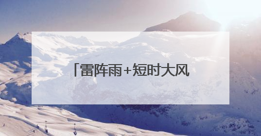 雷阵雨+短时大风+冰雹！北京多区发布预警，预计时间