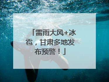 雷雨大风+冰雹，甘肃多地发布预警！