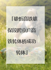 雄忻高铁雄保段跨京广高铁转体桥成功转体