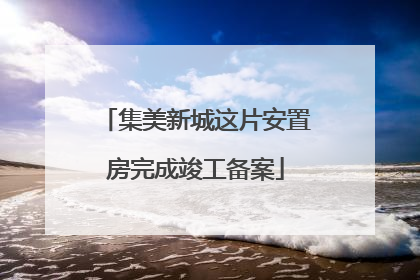 集美新城这片安置房完成竣工备案