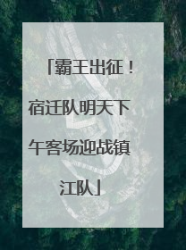 霸王出征！宿迁队明天下午客场迎战镇江队
