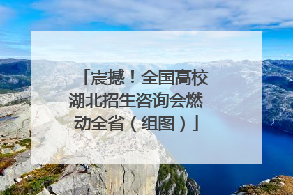 震撼！全国高校湖北招生咨询会燃动全省（组图）