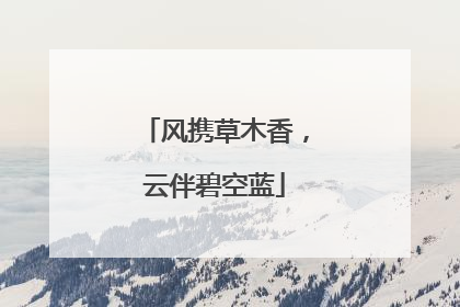 风携草木香，云伴碧空蓝