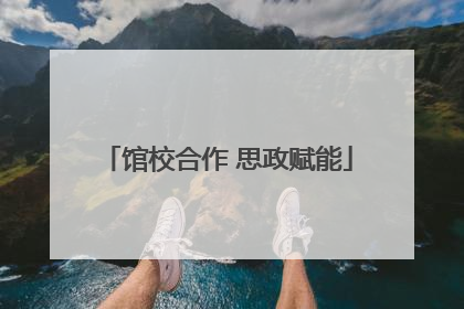 馆校合作 思政赋能
