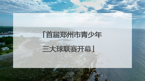 首届郑州市青少年三大球联赛开幕