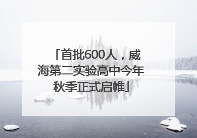 首批600人，威海第二实验高中今年秋季正式启帷