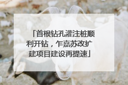 首根钻孔灌注桩顺利开钻，乍嘉苏改扩建项目建设再提速
