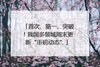 首次、第一、突破！我国多领域周末更新“重磅动态”