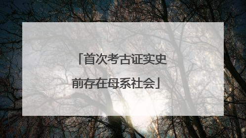 首次考古证实史前存在母系社会