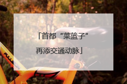 首都“菜篮子”再添交通动脉