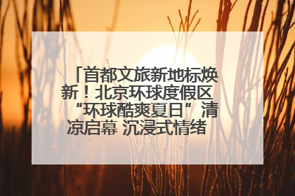 首都文旅新地标焕新！北京环球度假区“环球酷爽夏日”清凉启幕 沉浸式情绪体验赋能多元客群
