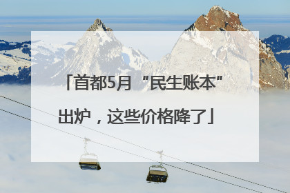 首都5月“民生账本”出炉，这些价格降了