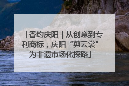 香约庆阳｜从创意到专利商标，庆阳“剪云裳”为非遗市场化探路