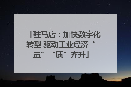 驻马店：加快数字化转型 驱动工业经济“量”“质”齐升